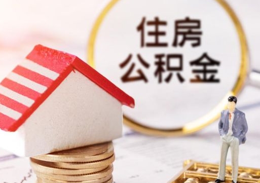 馆陶离职了怎么申请提取公积金（已离职如何提取住房公积金）