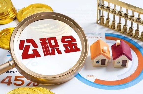 馆陶公积金是我自己随便用吗（公积金都是个人自己出吗）