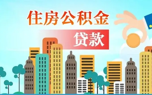 馆陶第三套房如何提取公积金（第3套房可以提取公积金吗）