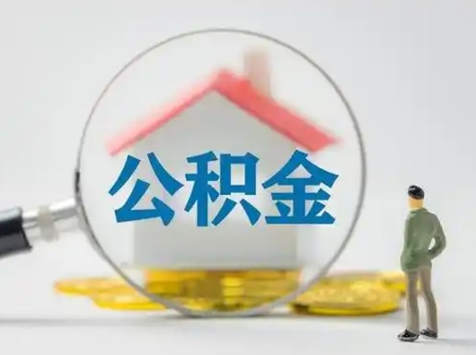 馆陶缺钱怎么把公积金提取出来（缺钱怎么把公积金的钱全部提出来）