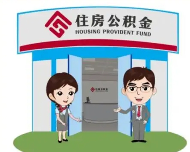 馆陶已经离职了住房离职公积金怎么取（离职后住房公积金怎么全部取出来）